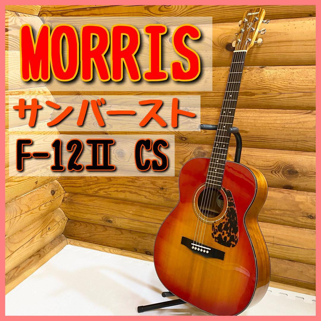 MORRIS モーリス サンバースト アコースティックギター F-12Ⅱ CS