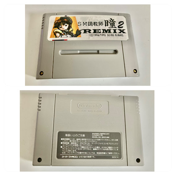 国内では販売 スーパーファミコンソフト 調教師 瞳2 REMIX 西武企画 本