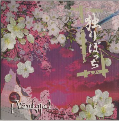 CD★【_Vani;lla】／独りぼっち_画像1