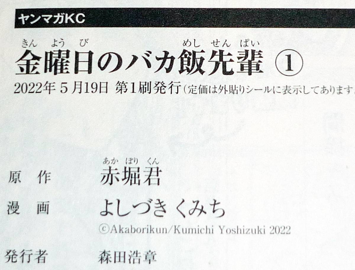  金曜日のバカ飯先輩 (1) (ヤンマガKCスペシャル) コミック 2022/5　★赤堀君 (原著), よしづき くみち (著)【201】　_画像3