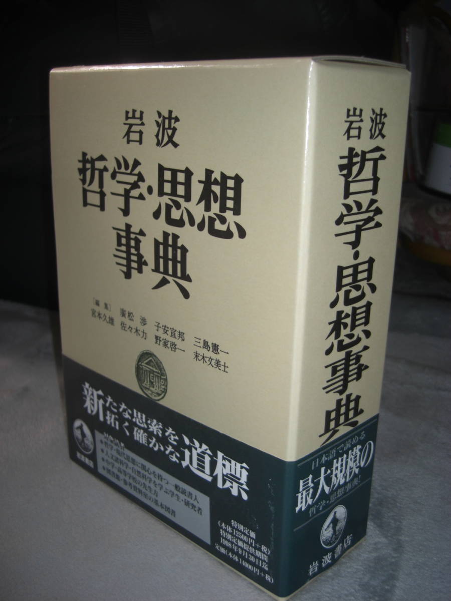 岩波哲学・思想事典1998年岩波書店未使用新品函、ブックカバー付(編者