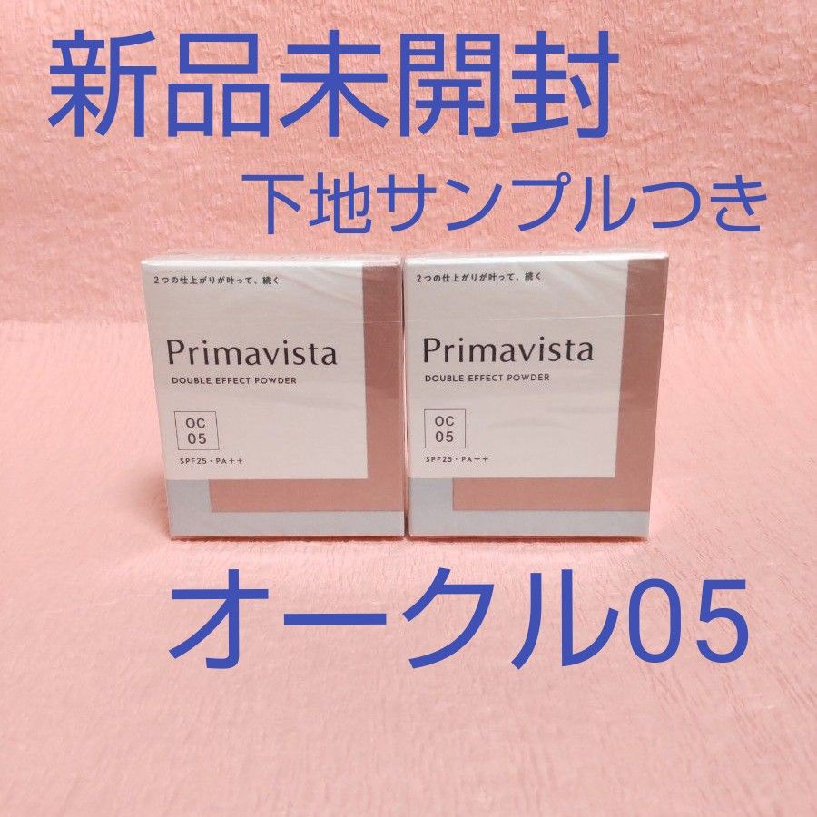 オークル05　２個＆下地サンプル　ダブルエフェクトパウダーファンデーション　プリマヴィスタ