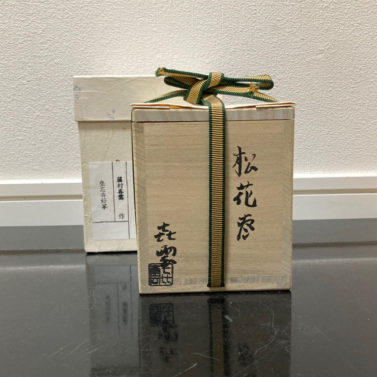 坐忘斎好写　松花棗　藤村喜雲　茶道具　懐石道具　鵬雲斎　淡々斎　而妙斎　即中斎　七事式　水屋道具　楽　永楽　仁清　乾山　真葛　道八