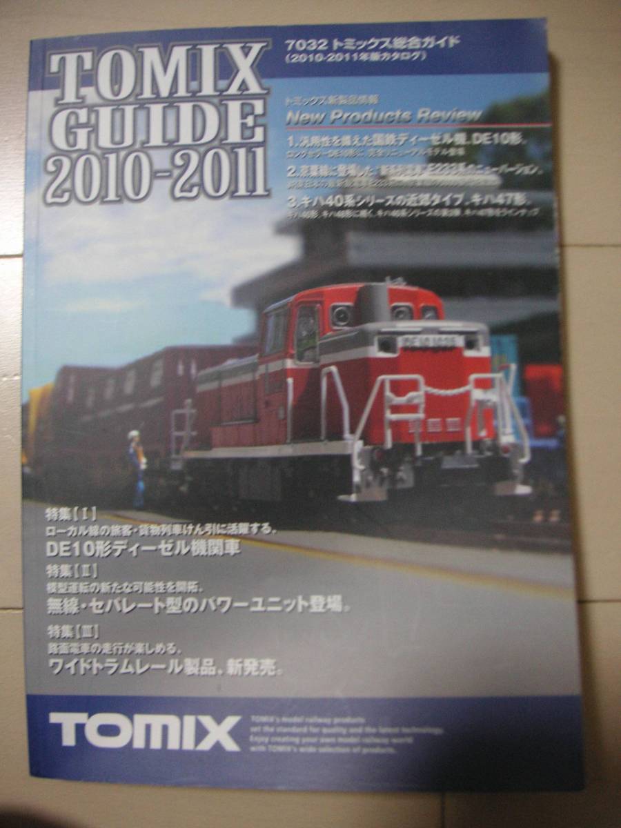 ★☆トミックス　鉄道模型総合カタログ　2010-2011　１冊　中古本_画像1