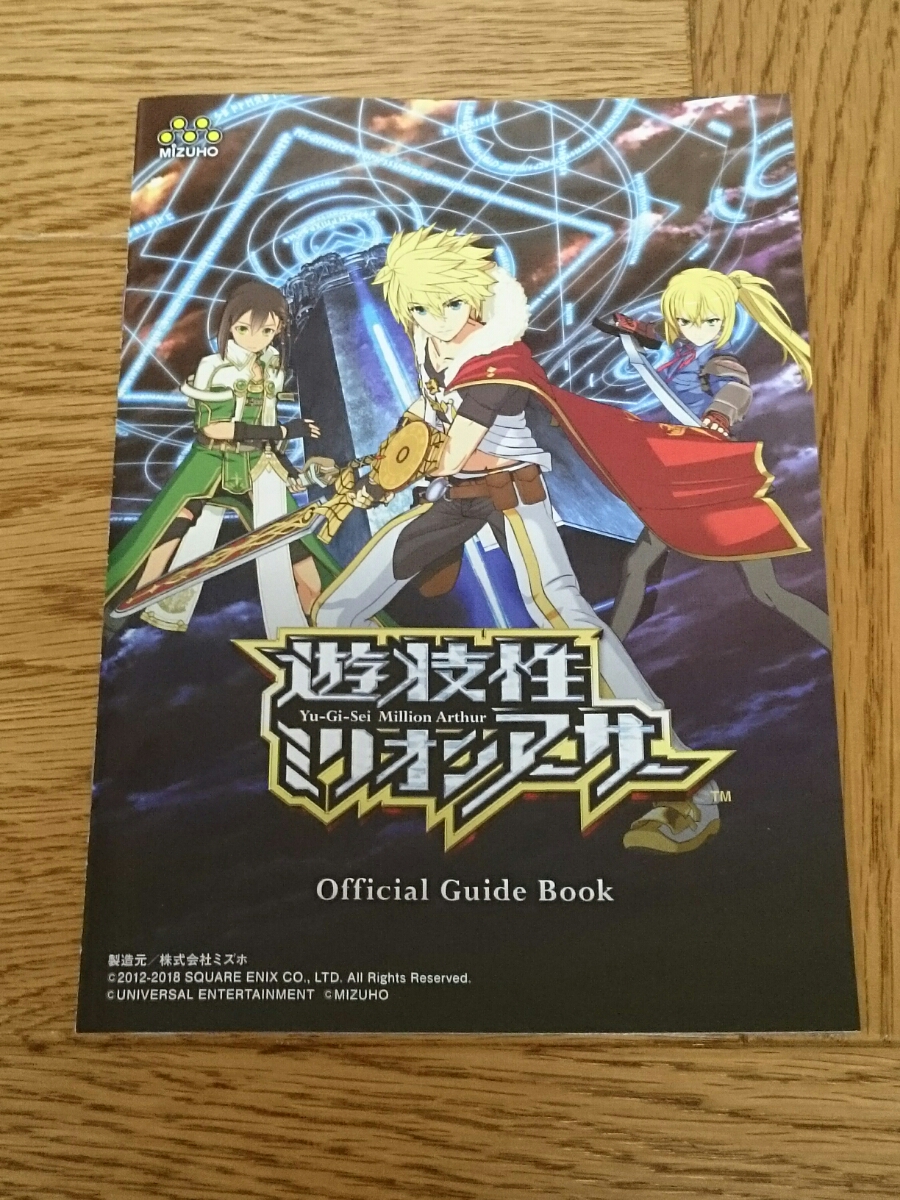 遊技性　ミリオンアーサー　パチンコ　ガイドブック　小冊子　遊技カタログ　新品　MIZUHO　ミズホ_画像1