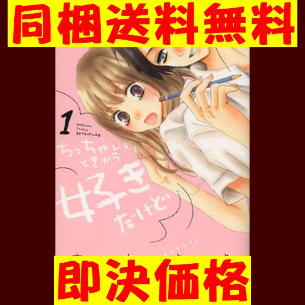 ちっちゃいときから好きだけどの値段と価格推移は 39件の売買情報を集計したちっちゃいときから好きだけどの価格や価値の推移データを公開