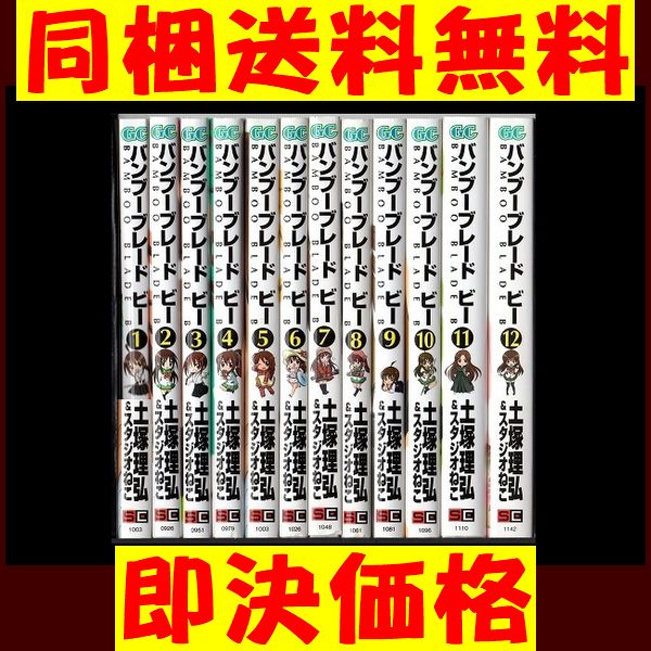 バンブーブレードビー 土塚理弘 [1-12巻漫画全巻セット/完結] ★ 同梱送料無料_画像1