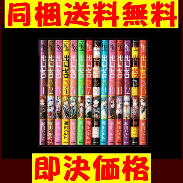 出口ゼロ 瀬田ハルヒ 1 14巻 漫画全巻セット 完結 同梱送料無料 Product Details Yahoo Auctions Japan Proxy Bidding And Shopping Service From Japan