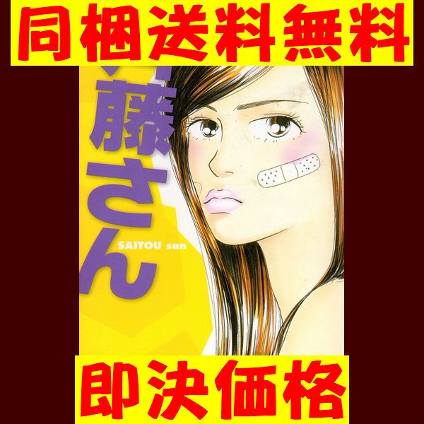 斉藤さん 小田ゆうあ [1-14巻漫画全巻セット/完結] ★ 同梱送料無料_画像2