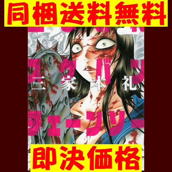 血まみれスケバンチェーンソー 三家本礼 [1-13巻漫画全巻/完結] ★ 同梱送料無料_画像2