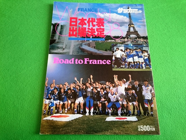 サッカーダイジェスト増刊　フランスワールドカップ日本代表出場決定■1997年12月_画像1