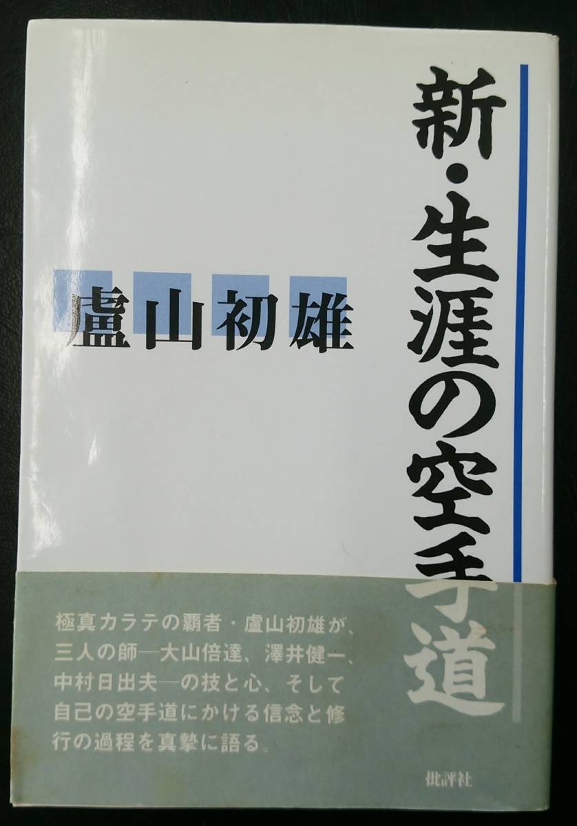 新・生涯の空手道　［中古本］_画像1