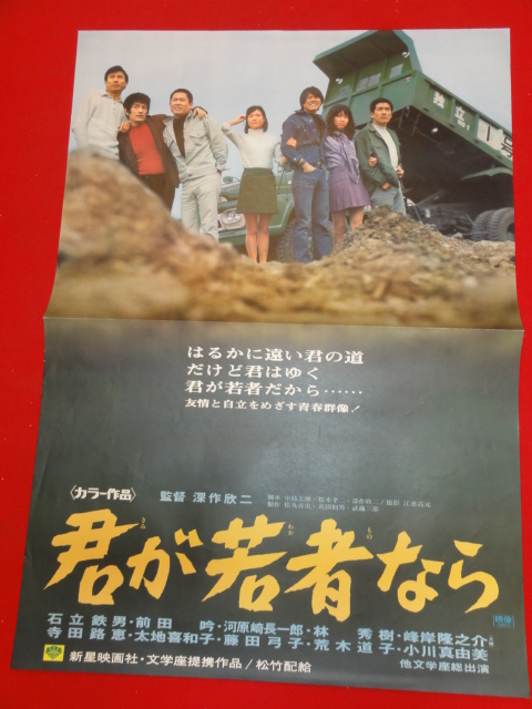 ub26677深作欣二『君が若者なら』ポスター 石立鉄男 前田吟 河原崎長一郎 寺田路恵 峰岸隆之介 太地喜和子_画像1