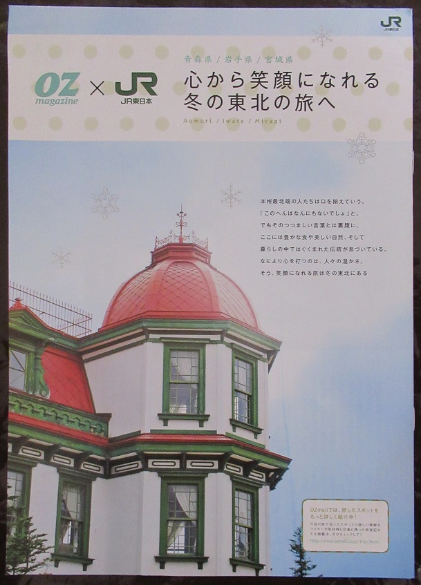 OZmagazine×JR East Japan [ heart from laughing face .... winter Tohoku. ..] pamphlet 
