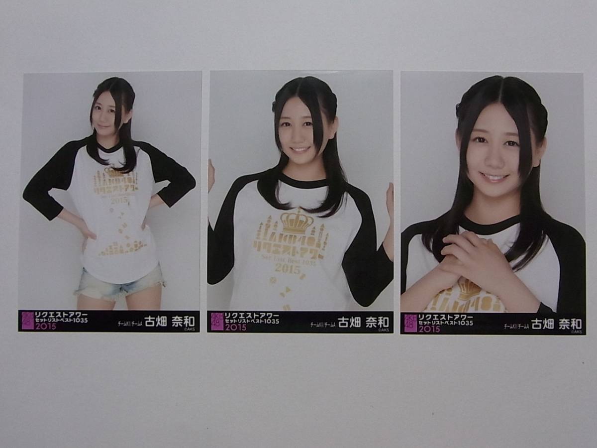 コンプ3種★SKE48 古畑奈和 リクエストアワー2015 会場限定生写真★AKB48_画像1
