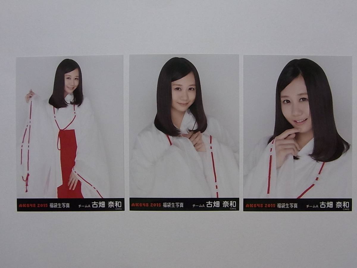 コンプ3種★SKE48 古畑奈和 2015福袋 公式生写真★AKB48_画像1