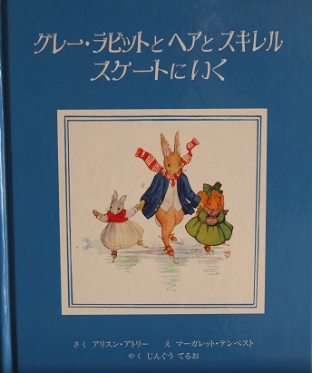 【送料無料】 グレー・ラビットとヘアとスキレル スケートにいく