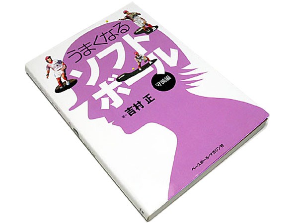 【★送料無料★】　◆うまくなるソフトボール 守備編◆吉村正◆構え・捕球・送球_画像1