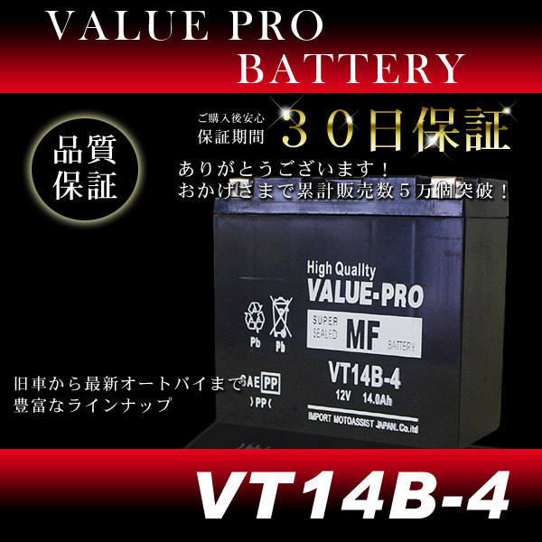 VT14B-4 充電済バッテリー ValuePro / 互換 GT14B-4 FT14B-4 FJR1300 [5JW] BT1100 [RP052] ドラッグスター1100 [VP10 VP13]_画像2