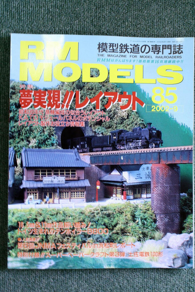 ☆特集：ついに手に入れた理想郷夢実現!!レイアウト　 ◆模型鉄道の専門誌◆ ＲＭ　ＭＯＤＥＬＳ　（ＲＭ　モデルズ）８５号_画像1