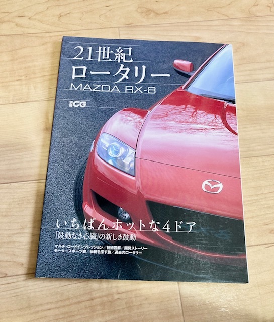 ★即決★送料152円~★ 別冊CG 21世紀ロータリーMAZDA RX-8 マツダ _画像1