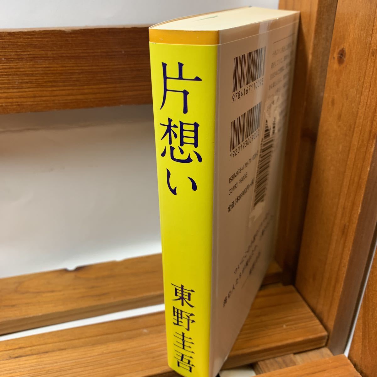 ★大阪堺市/引き取り可★片想い 東野圭吾　文春文庫 古本 古書★_画像3