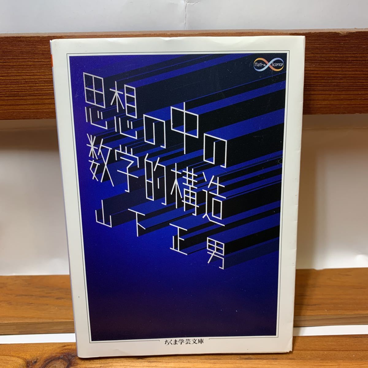 ★大阪堺市/引き取り可★思想の中の数学的構造 山下正男 ちくま学芸文庫 古本 古書★の画像1