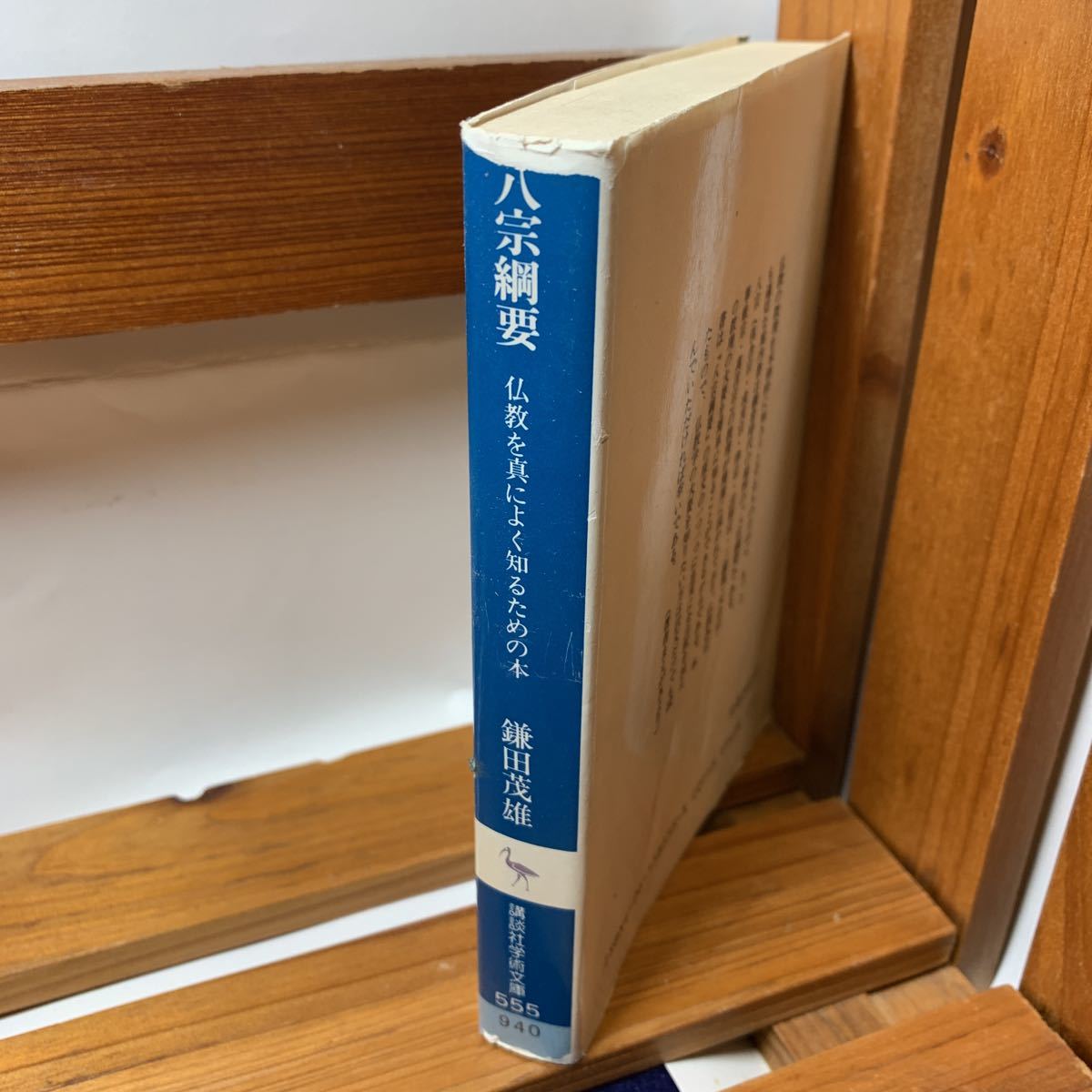 ★大阪堺市/引き取り可★八宗綱要　凝然大徳/著　鎌田茂雄/全訳注　仏教を真によく知るための本 講談社学術文庫 昭和63年 古本 古書★_画像3