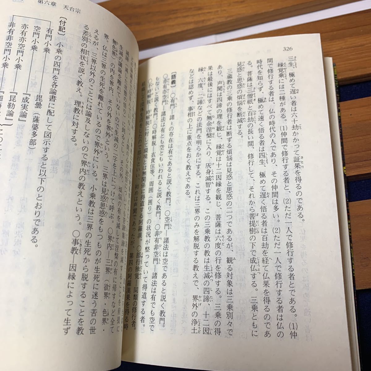 ★大阪堺市/引き取り可★八宗綱要　凝然大徳/著　鎌田茂雄/全訳注　仏教を真によく知るための本 講談社学術文庫 昭和63年 古本 古書★_画像8