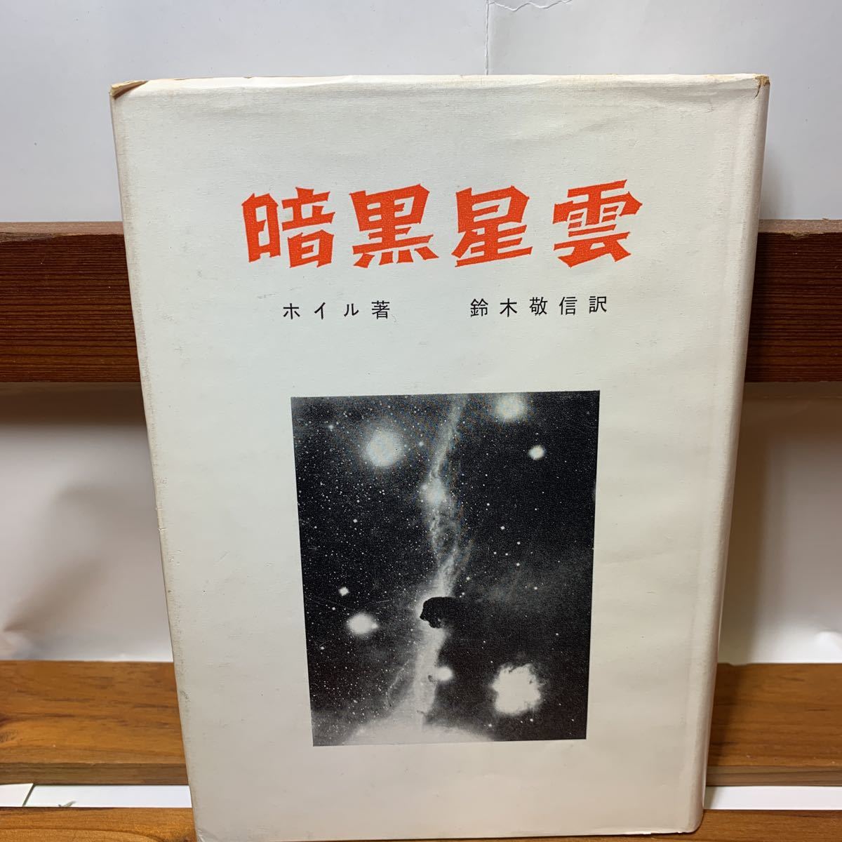 * Osaka Sakai city / receipt possible * darkness star . wheel work Suzuki . confidence / translation law . university publish department Showa era 33 year secondhand book old book *