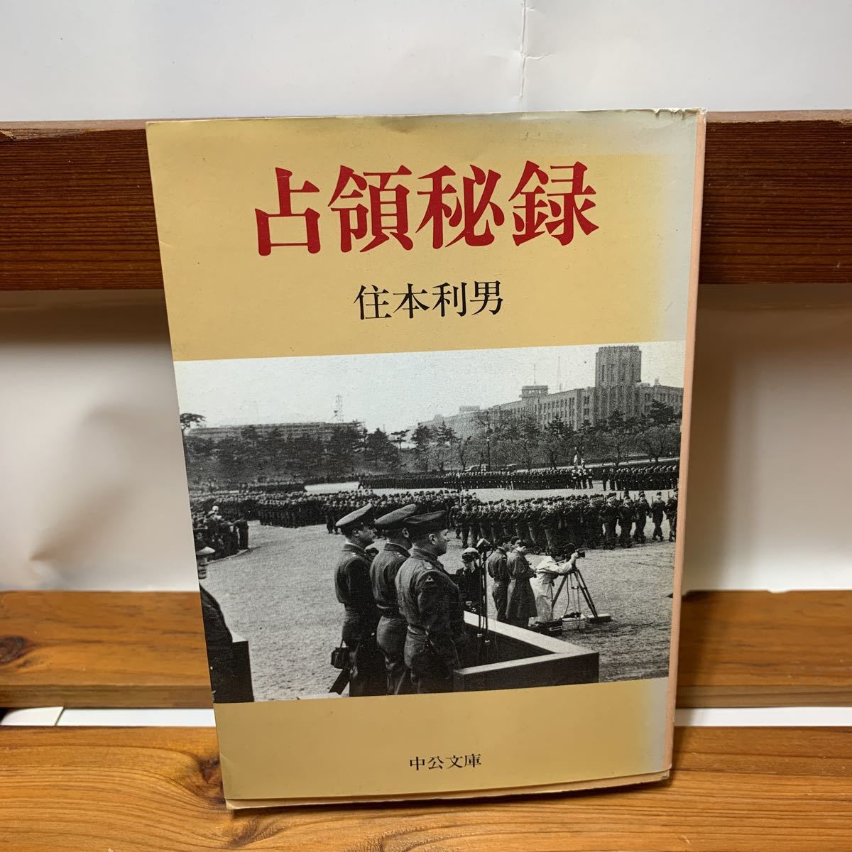 ★大阪堺市/引き取り可★占領秘録 住本利男 中公文庫 昭和63年 古本 古書★_画像1