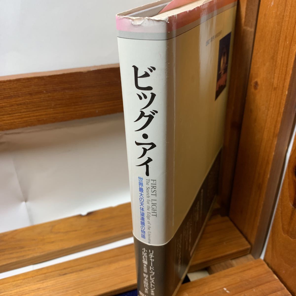 ★大阪堺市/引き取り可★ビッグ・アイ 世界最大の天体望遠鏡の物語 1989年 リチャード・プレストン/著 朝日新聞社 帯付き 古本 古書★の画像3