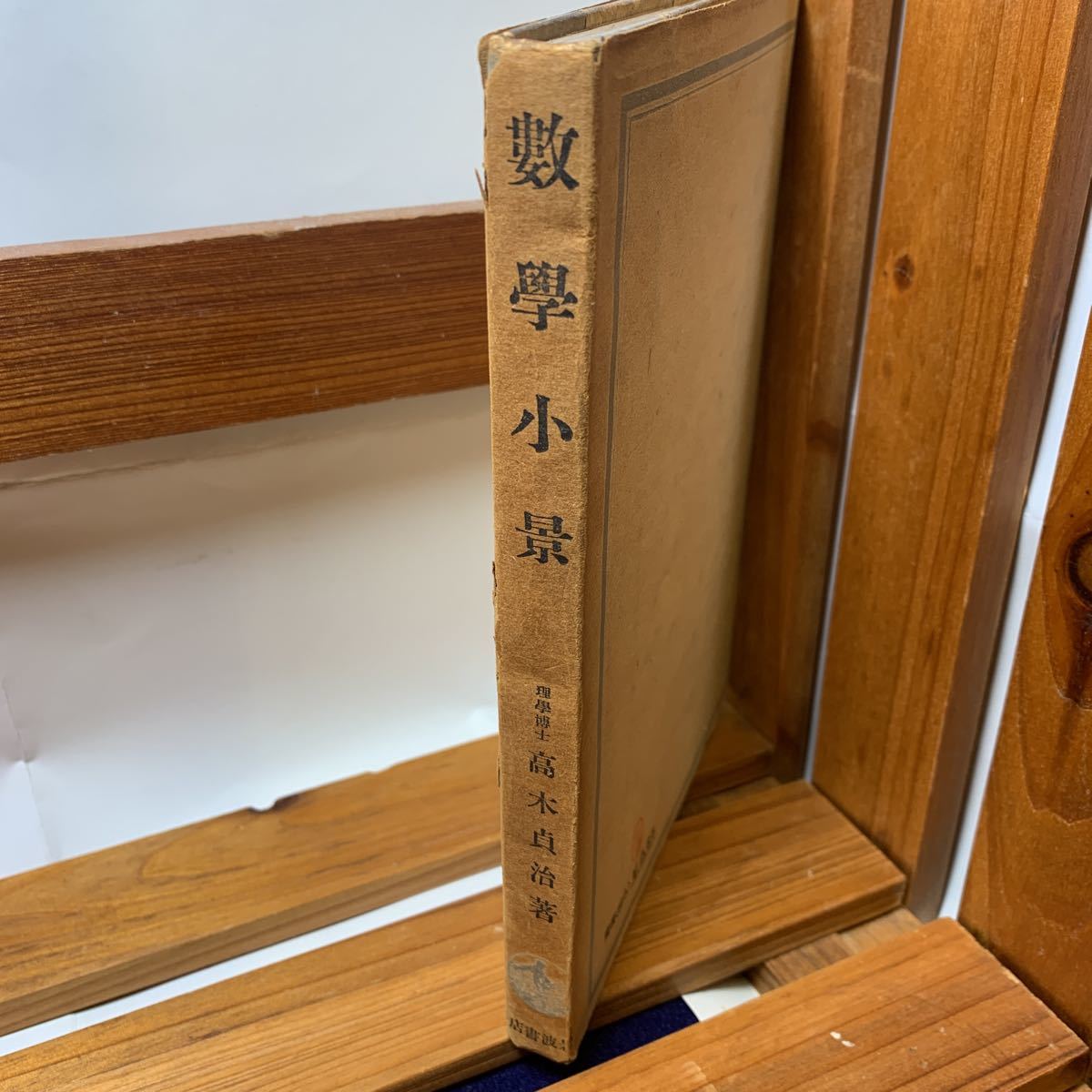 ★大阪堺市/引き取り可★数学小景 高木貞治 岩波書店 昭和18年 希少 レア 古本 古書★_画像3