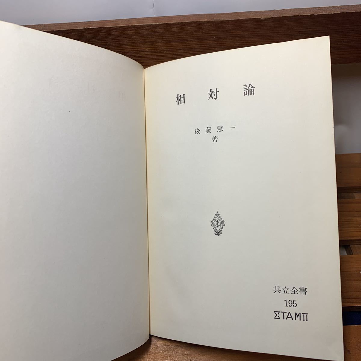 ★大阪堺市/引き取り可★相対論　後藤憲一 共立全書 昭和47年 初版 レア 古本 古書★_画像1