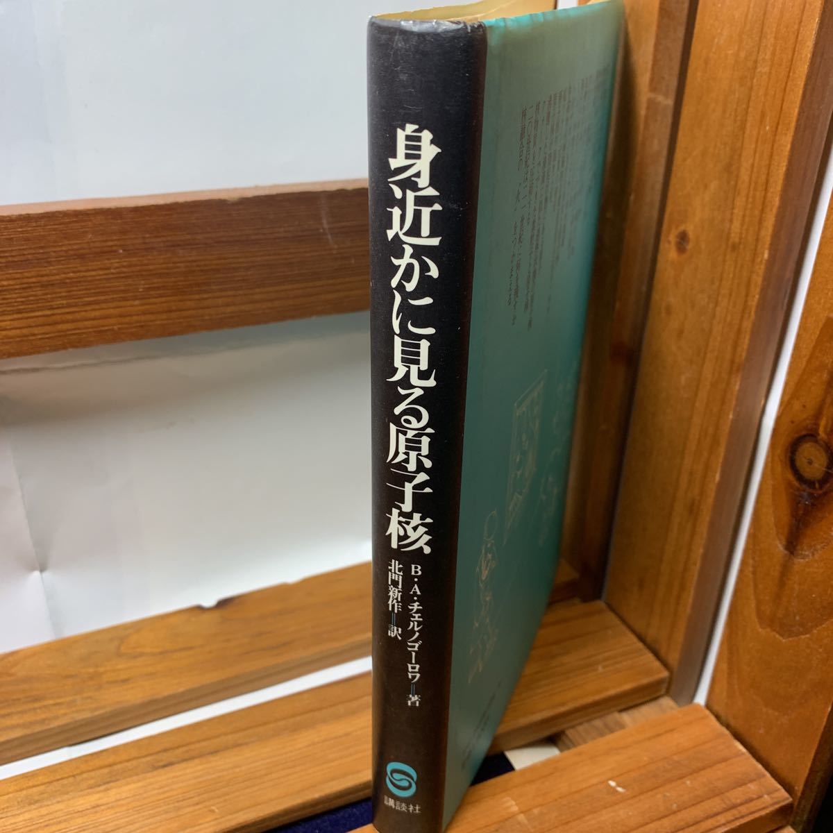 ★大阪堺市/引き取り可★身近かに見る原子核 ヴェラ・アレクサンドロヴナ・チェルノゴロ 講談社 昭和56年 レア 希少 古本 古書★_画像3