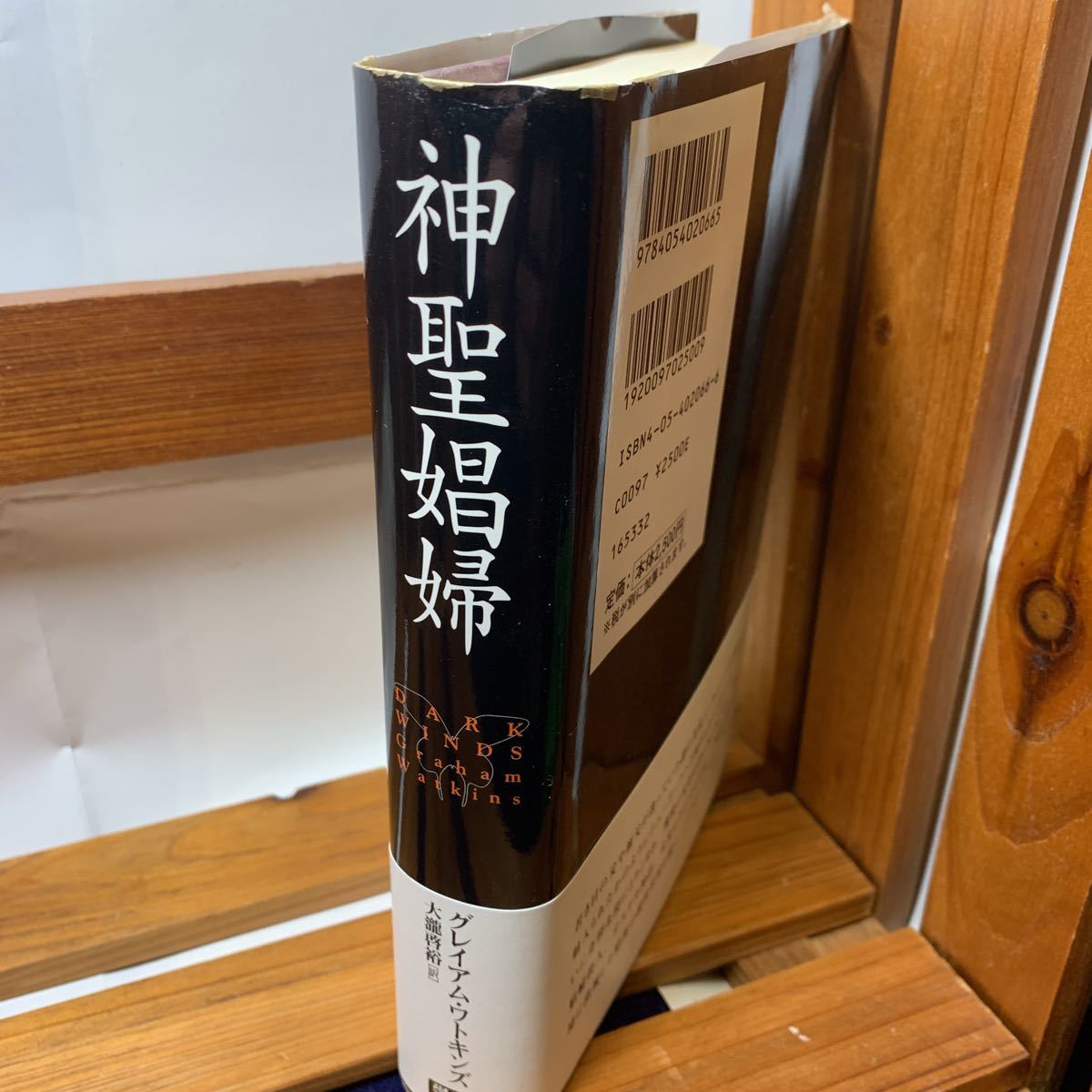 ★大阪堺市/引き取り可★神聖娼婦 グレイアム・ワトキンズ 幻覚と官能の迷宮へ 長篇ホラーサスペンス 帯付き 超常世界 古本 古書★_画像3