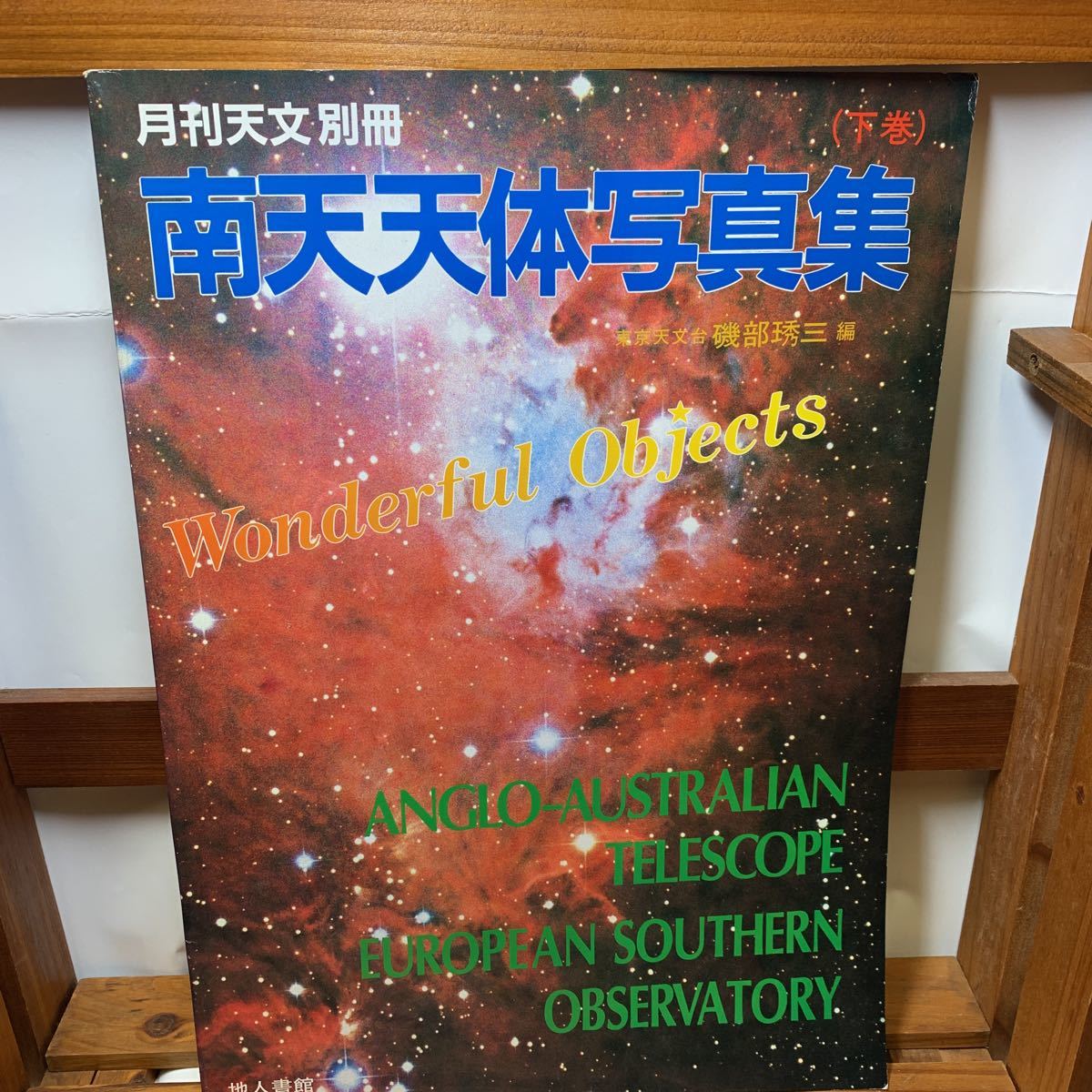 ★南天天体写真集　下巻　磯部琇三編 月刊天文 別冊 地人書館 昭和59年 古本 古書★_画像1