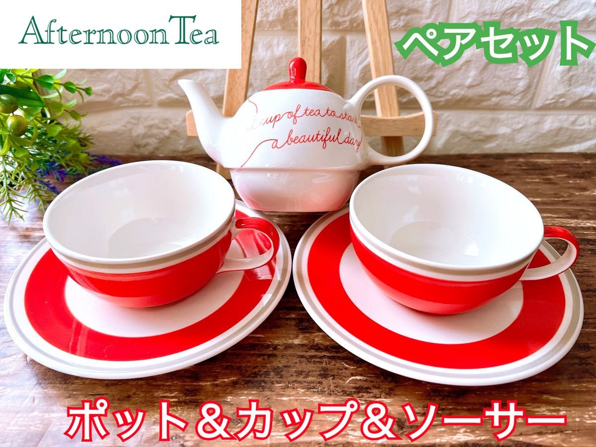 【Afternoon Tea】アフタヌーンティー イタリアンレッド ペア セット