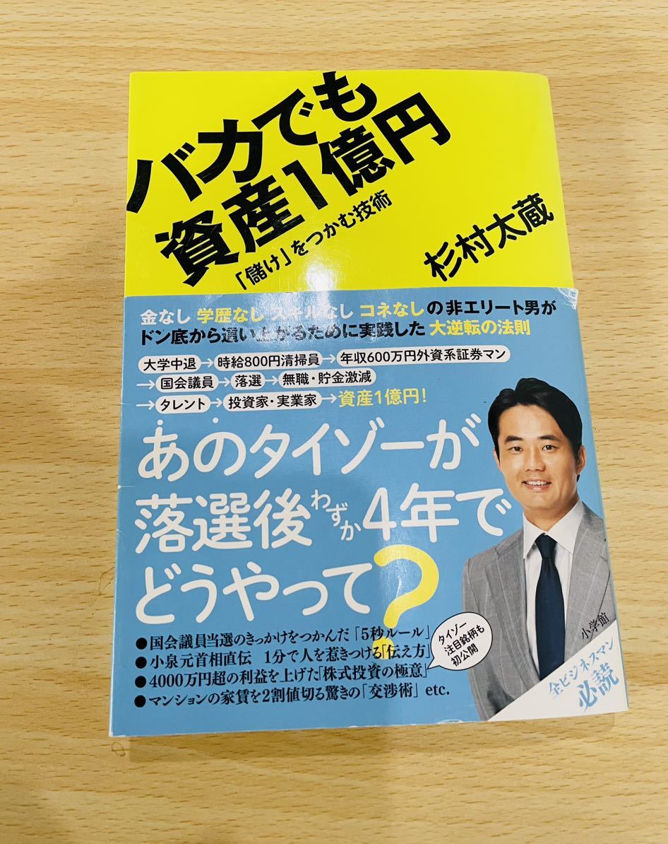 裁断済！バカでも資産1億円「儲け」をつかむ技術　杉村大蔵