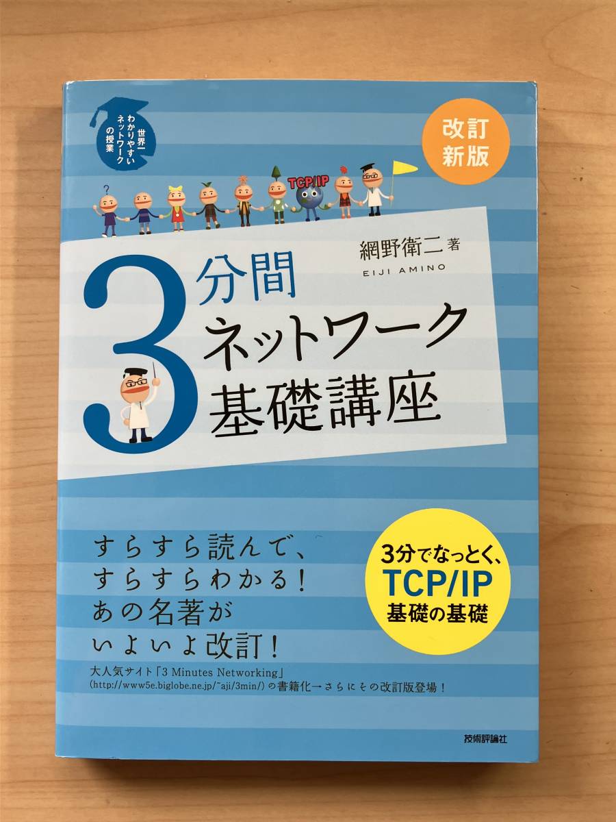 最大61％オフ！ 3分間ネットワーク基礎講座 世界一わかりやすいネットワークの授業