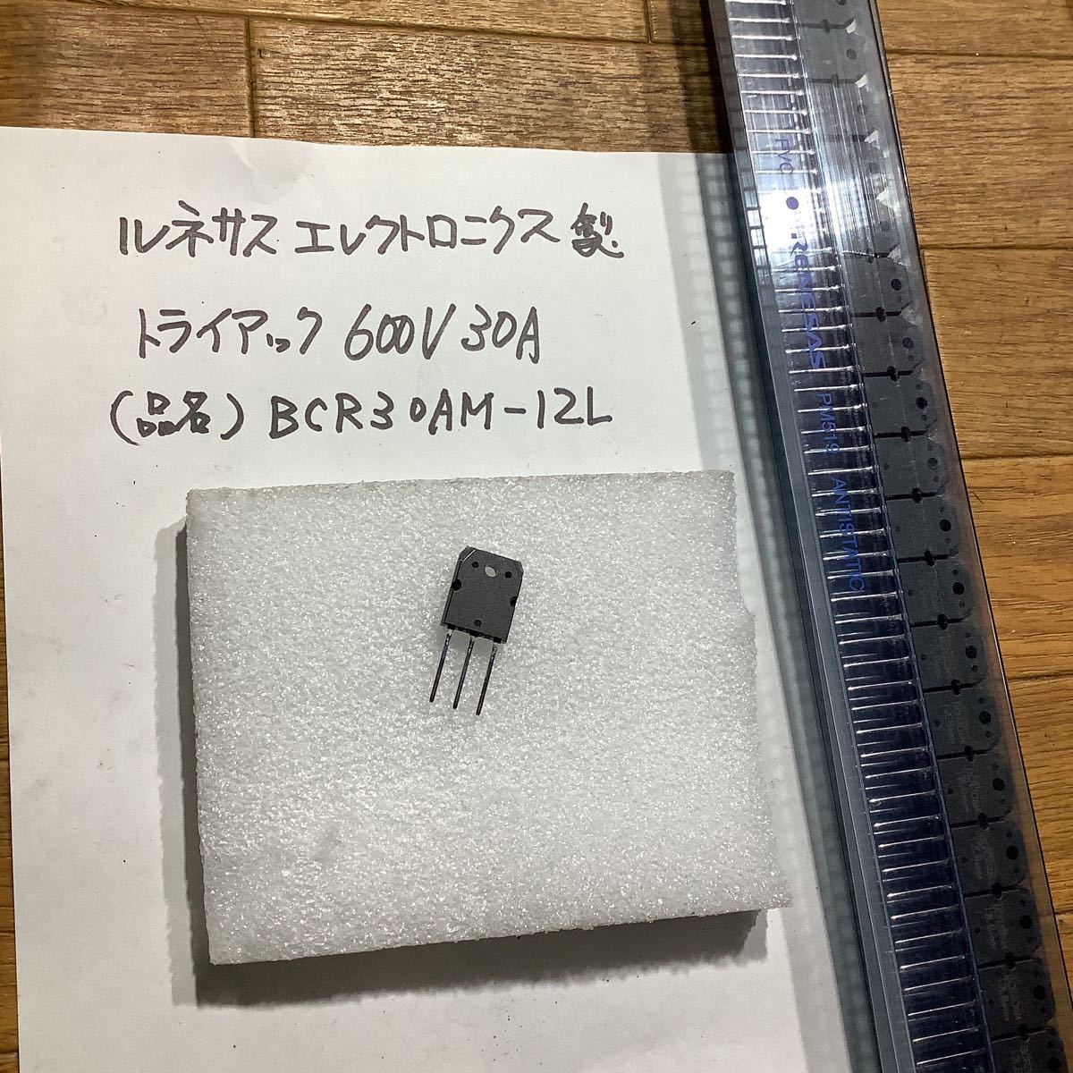 保証書付】 電子部品 ルネサス エレクトロニクス製 トライアック600V