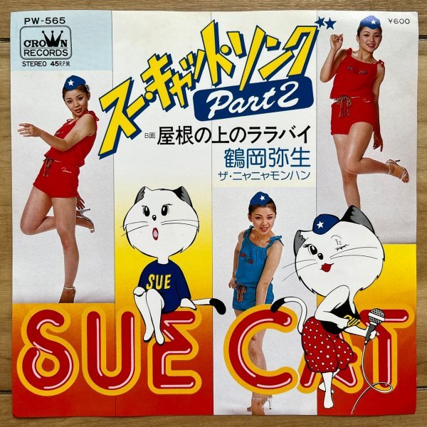 和モノ 鶴岡弥生 / スー・キャット・ソング 7INCH pw-565_画像1