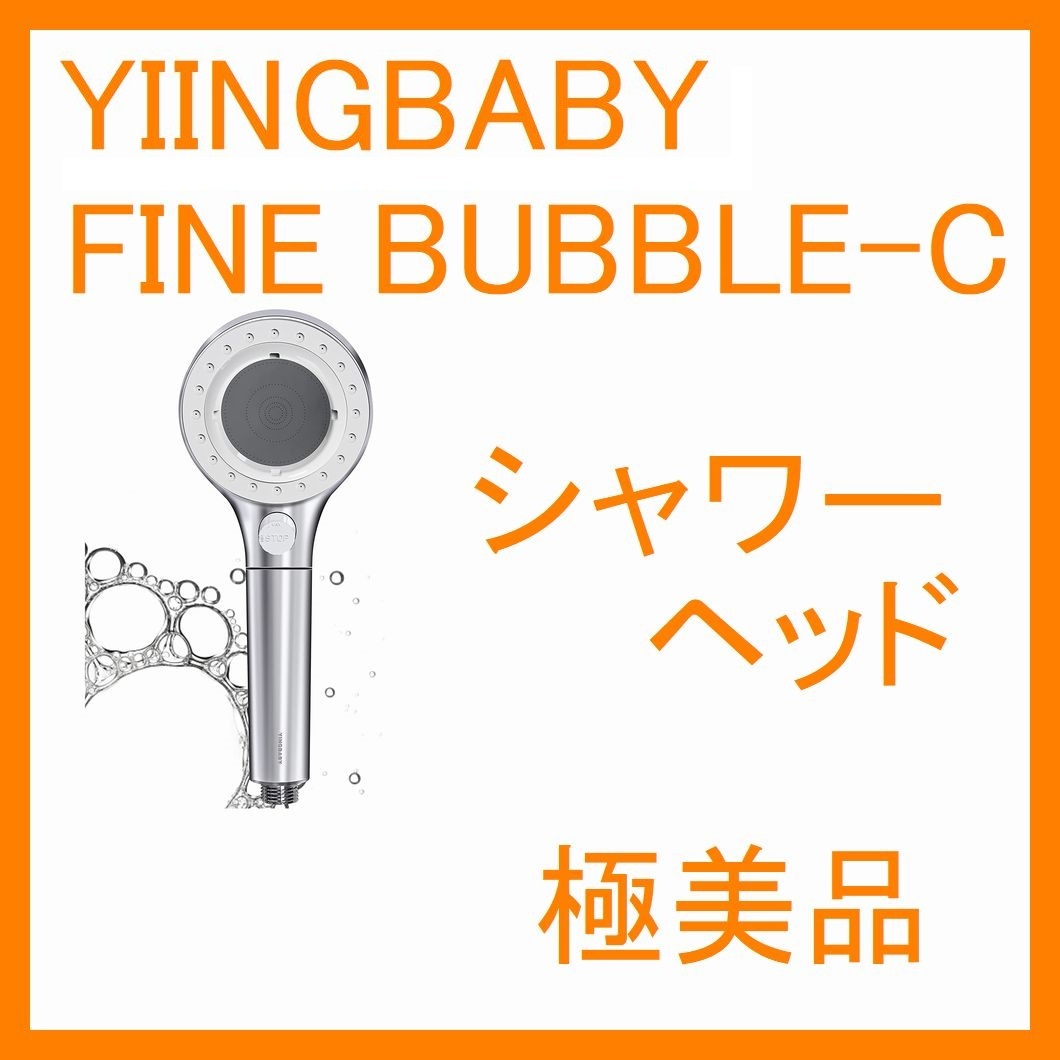 YIINGBABY FINE BUBBLE-C ファインバブル Cシャワーヘッド