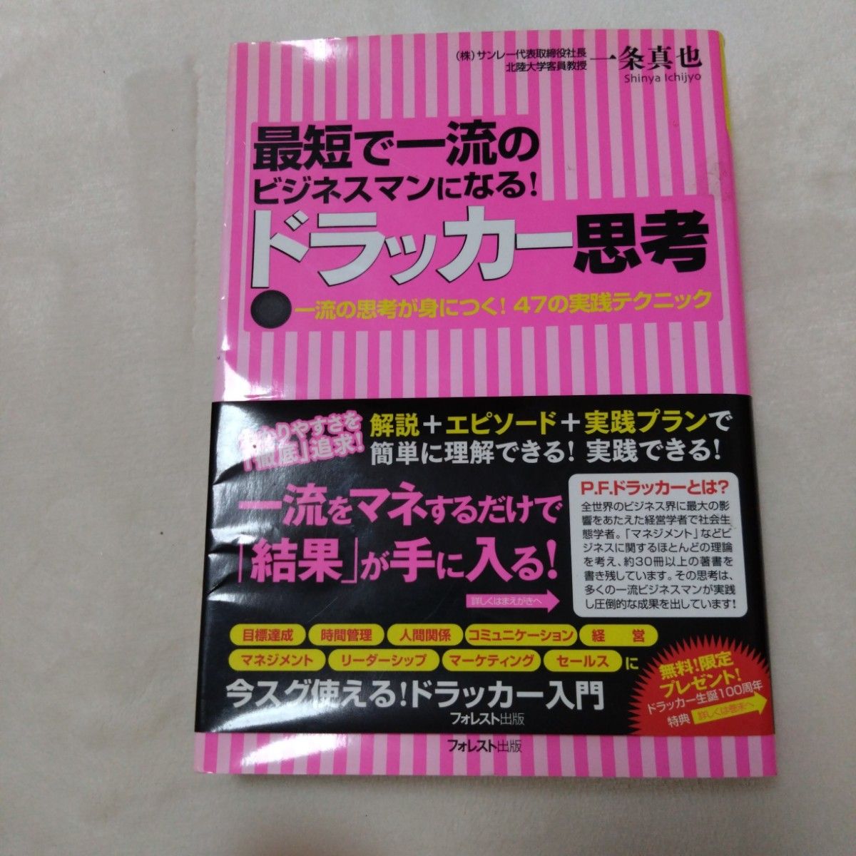 最短で一流のビジネスマンになる！ドラッカー思考　一流の思考が身につく！４７の実践テクニック  一条真也／著