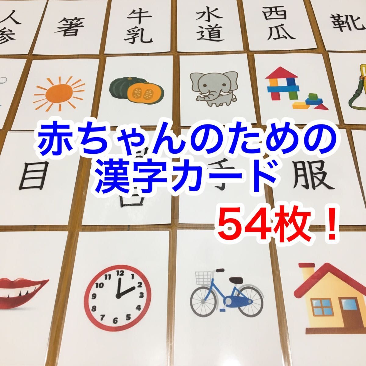 赤ちゃんのための漢字カード　54枚　ハンドメイド