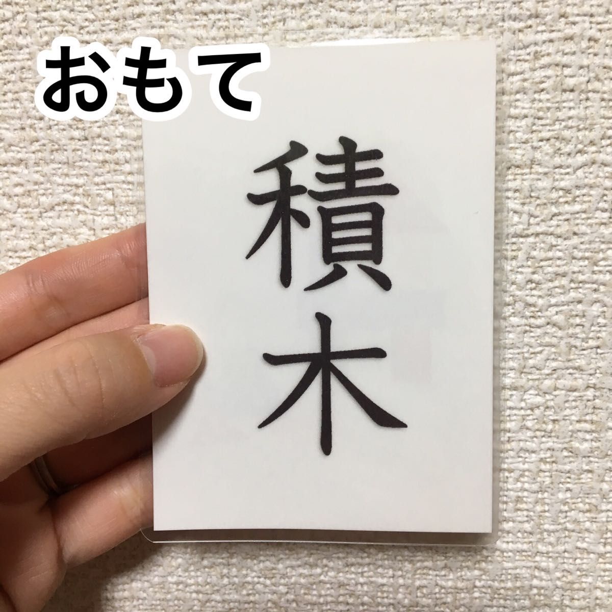 赤ちゃんのための漢字カード　54枚 ハンドメイド