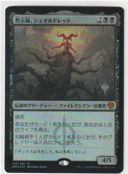 MTG 黙示録、シェオルドレッド プロモスタンプ 日本語