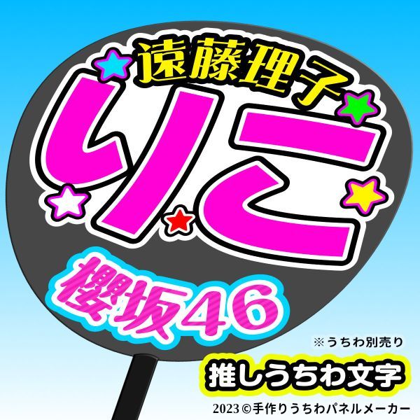 【櫻坂46】3期 遠藤理子 りこ 手作りうちわ文字 推メンうちわ ファンサ_うちわは別売りです。