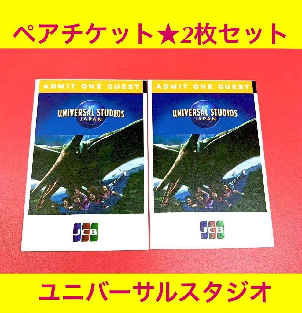 最新号掲載アイテム ユニバーサルスタジオジャパンワンデーパス ペア