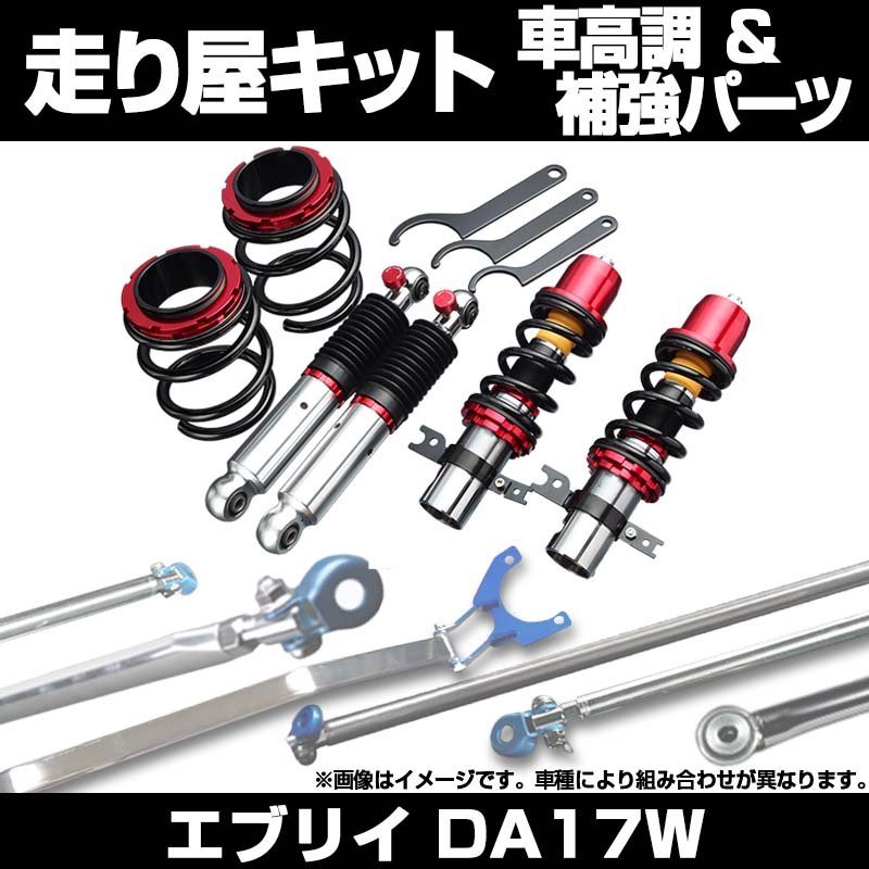 トレンド エブリイ DA17W 車高調 プロスペックベーシック 補強パーツ